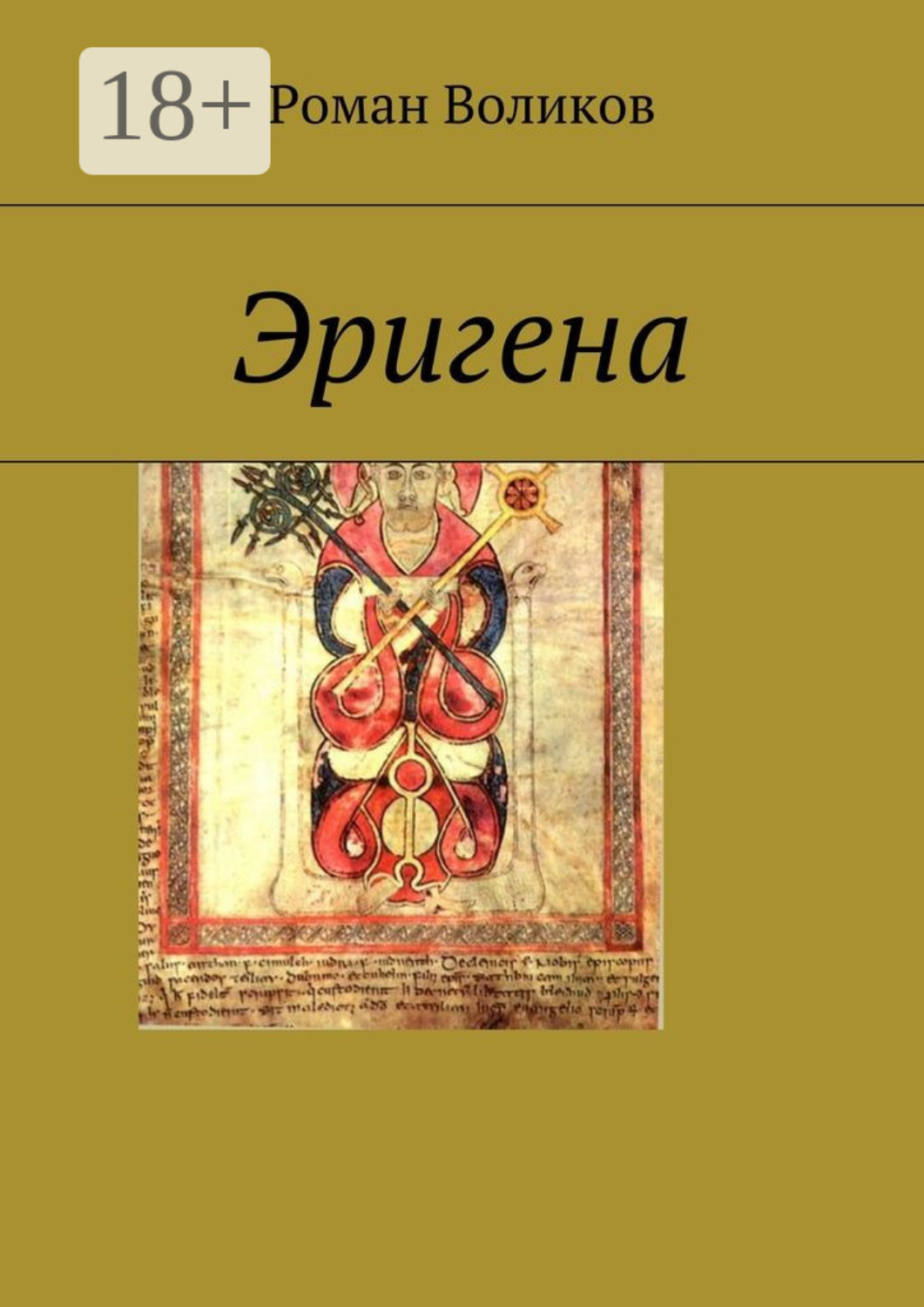 Обложка книги «Эригена»