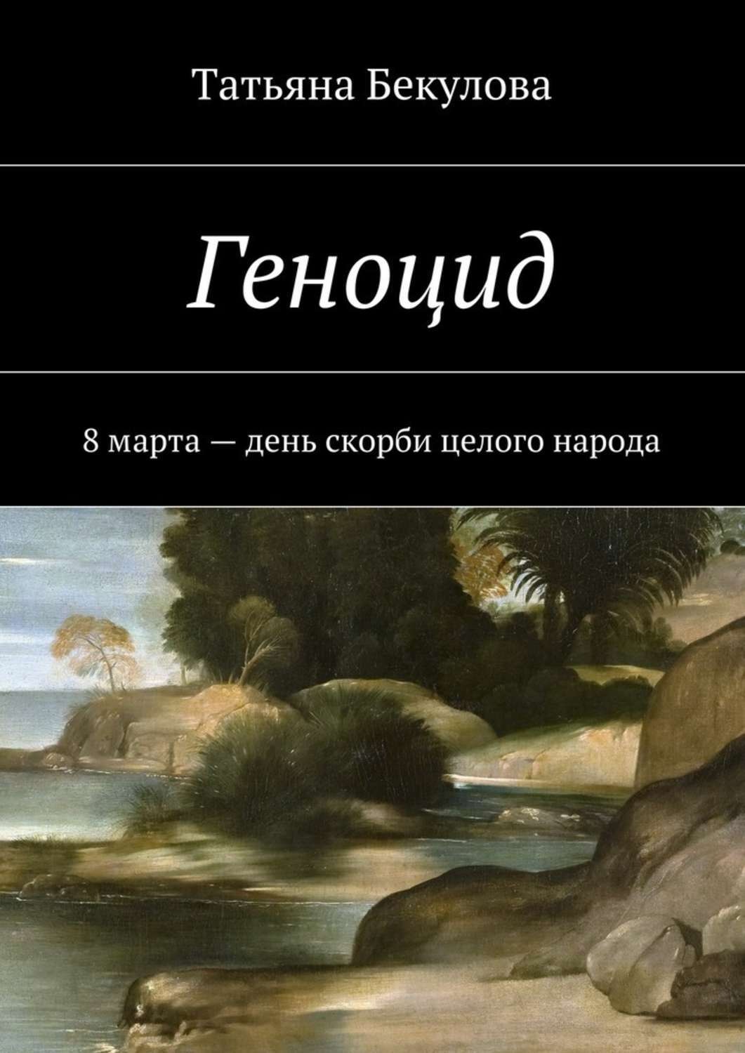 Обложка книги «Геноцид. 8 марта – день скорби целого народа»