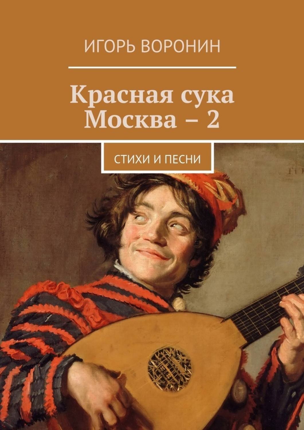 Обложка книги «Красная сука Москва – 2. Стихи и песни»