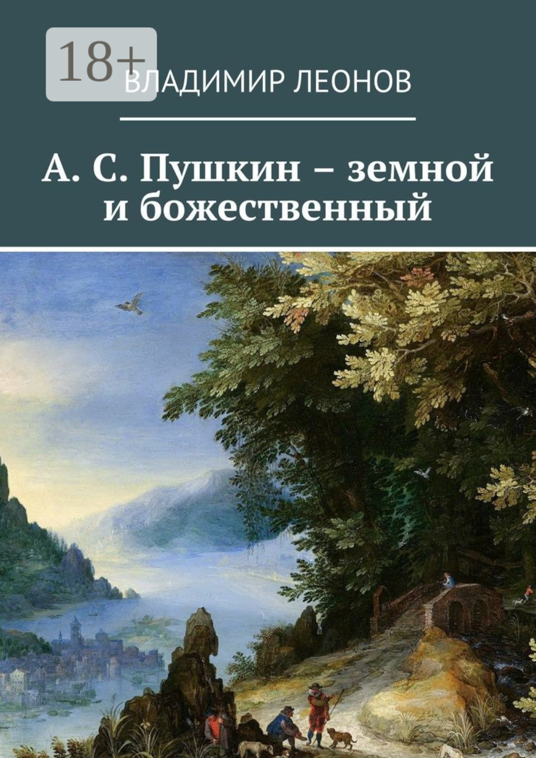 Обложка книги «А. С. Пушкин – земной и божественный»