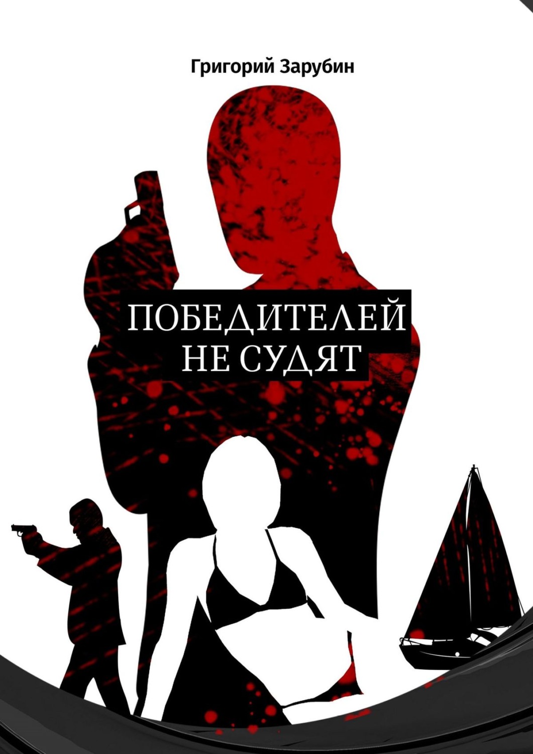 Обложка книги «Победителей не судят»