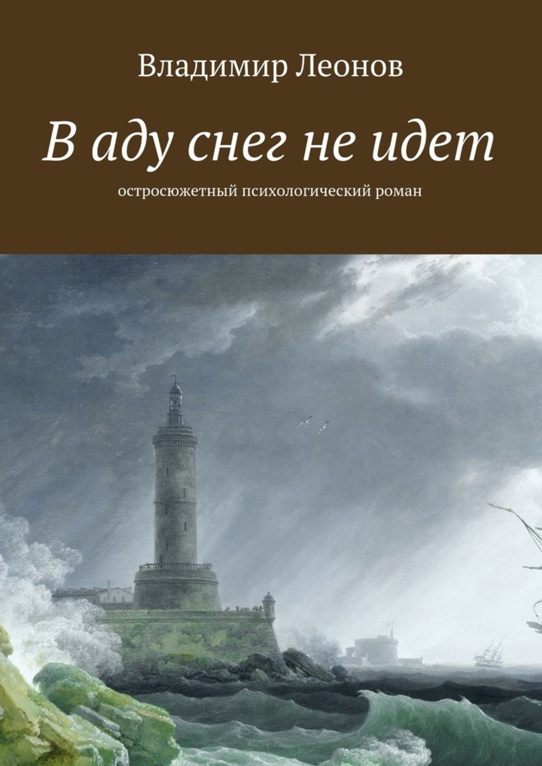 Обложка книги «В аду снег не идет. Остросюжетный психологический роман»