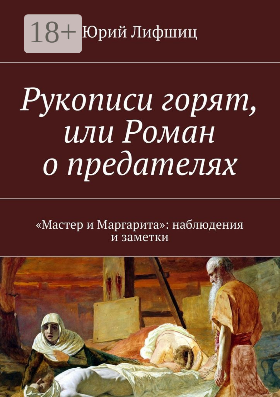 Обложка книги «Рукописи горят, или Роман о предателях. «Мастер и Маргарита»: наблюдения и заметки»