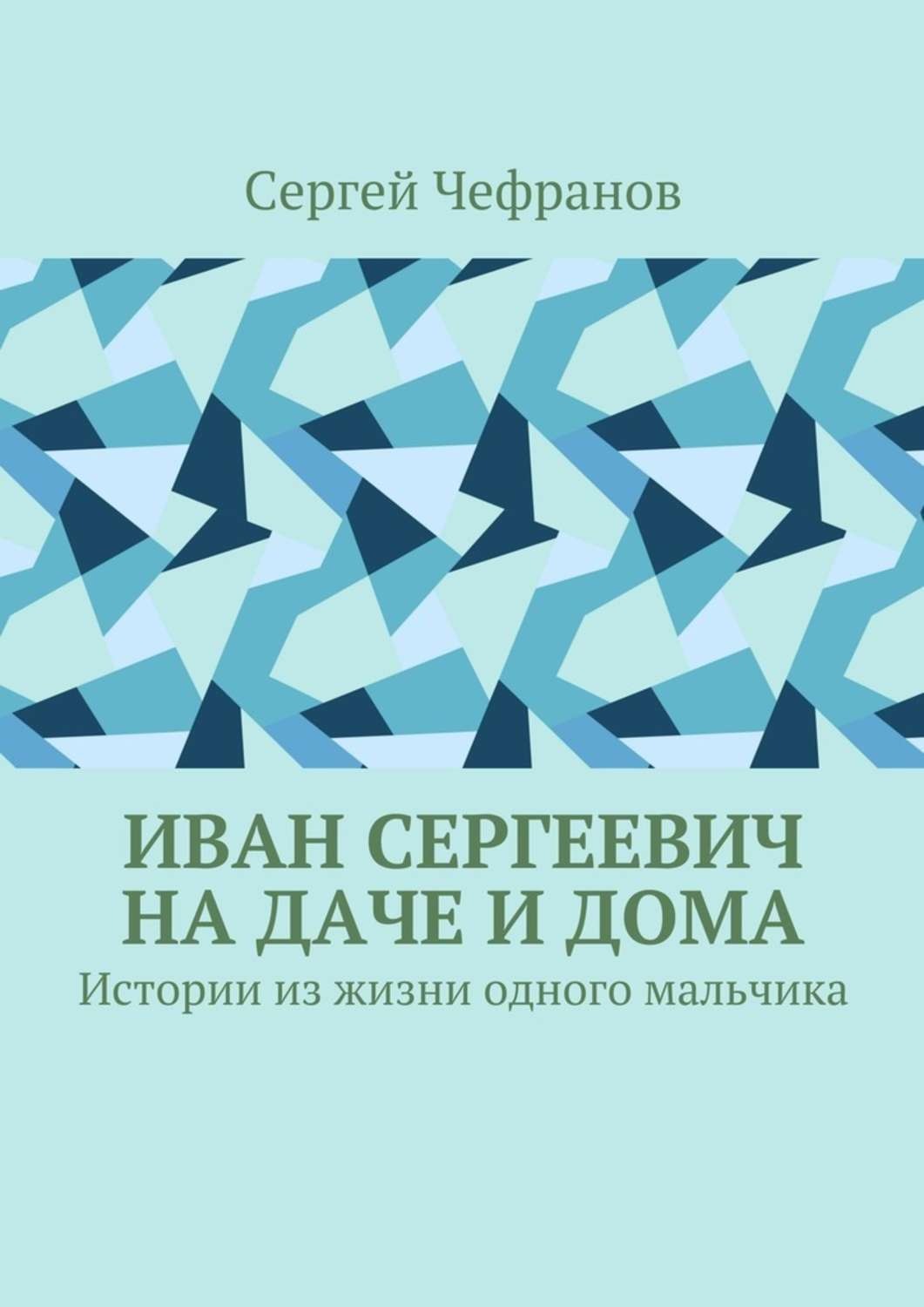 Обложка книги «Иван Сергеевич на даче и дома. Истории из жизни одного мальчика»