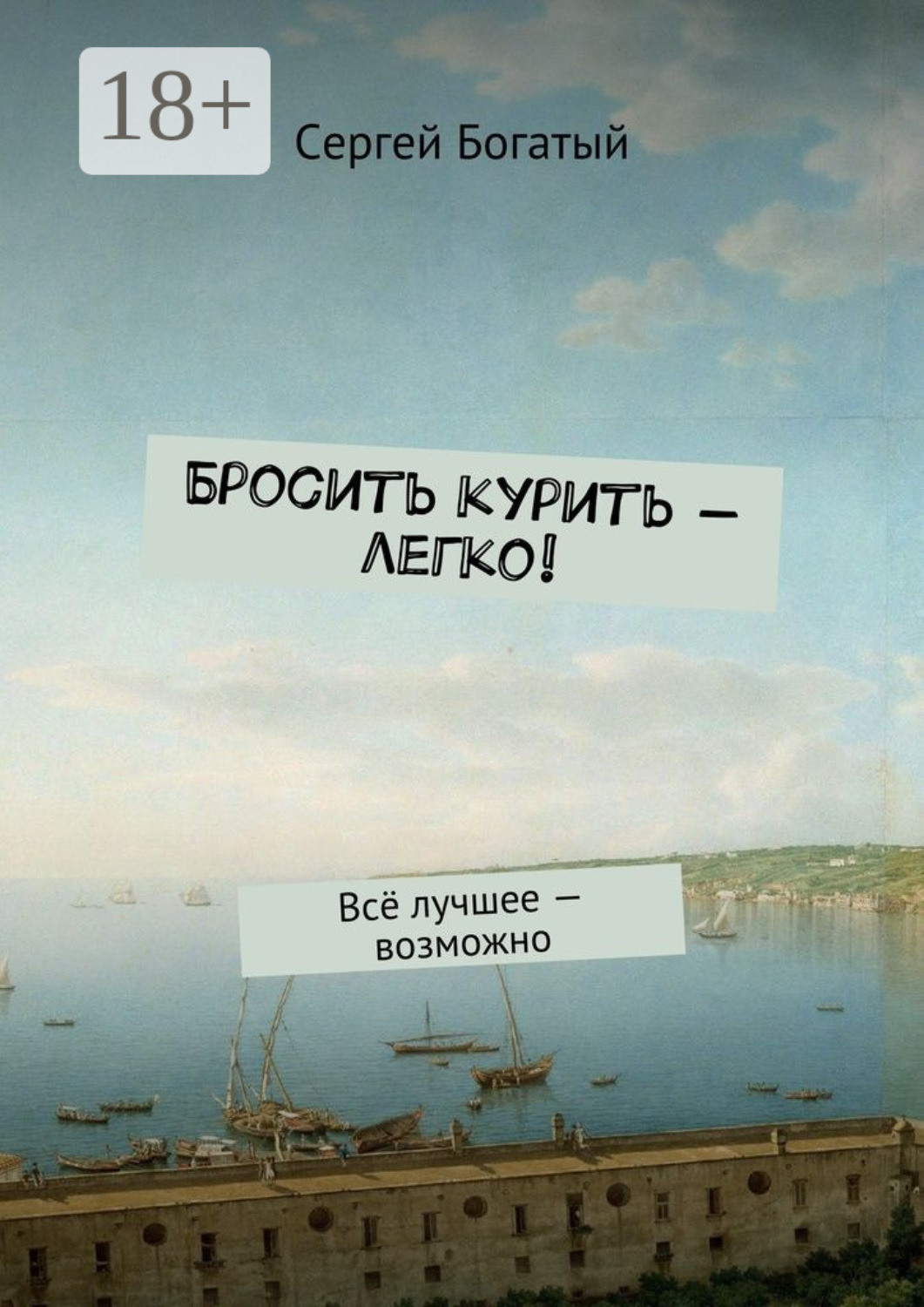 Обложка книги «Бросить курить – легко! Всё лучшее – возможно»