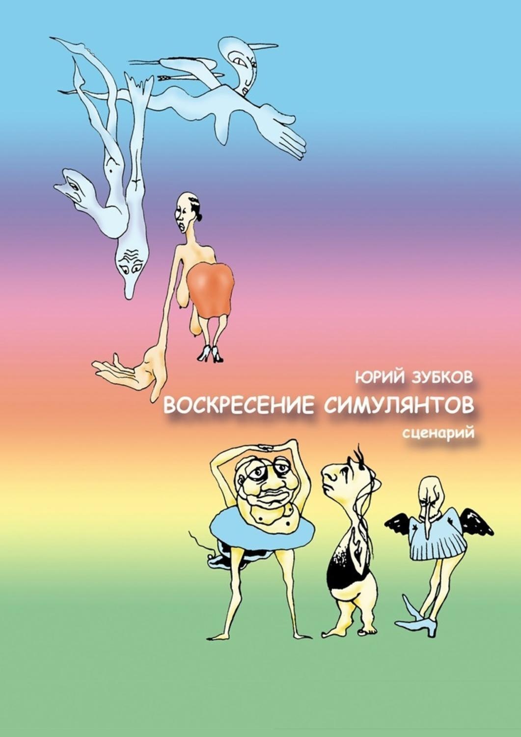 Обложка книги «Воскресение симулянтов. Сценарий»