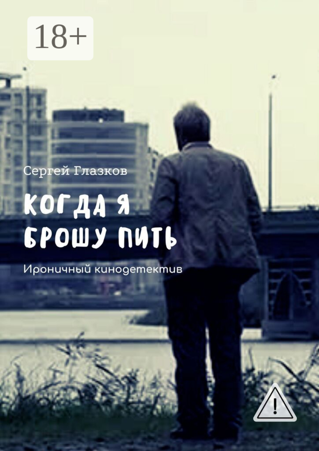 Обложка книги «Когда я брошу пить. Ироничный кинодетектив»