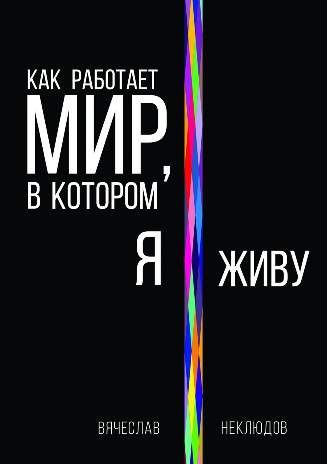 Обложка книги «Как работает мир, в котором я живу»