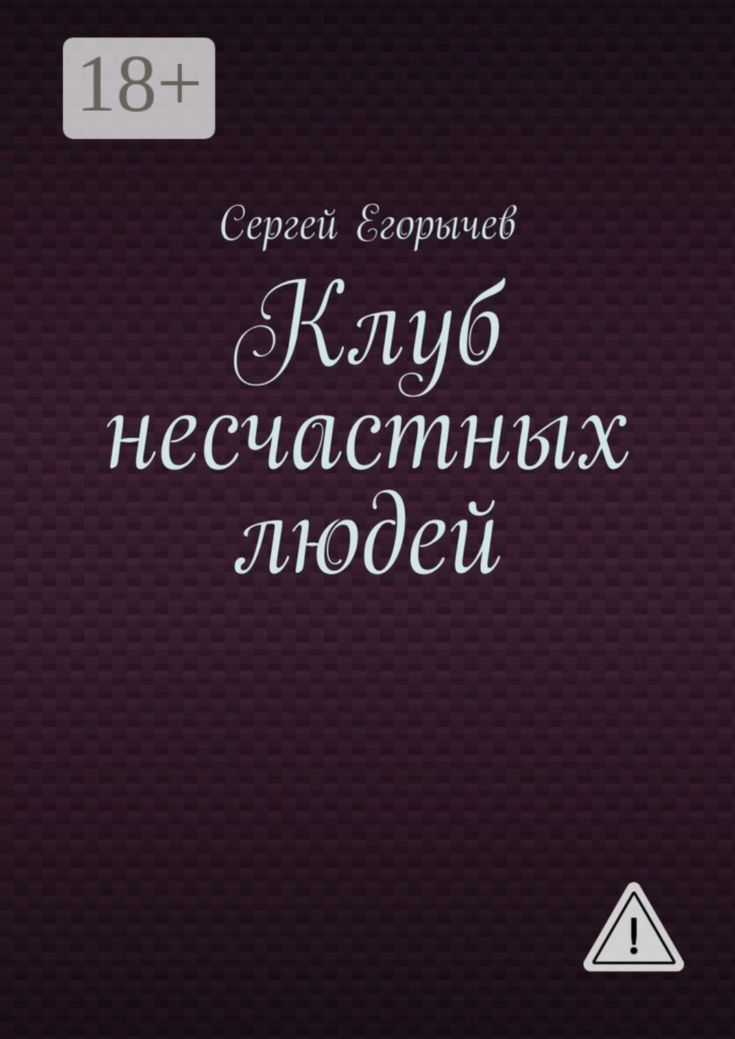 Обложка книги «Клуб несчастных людей»