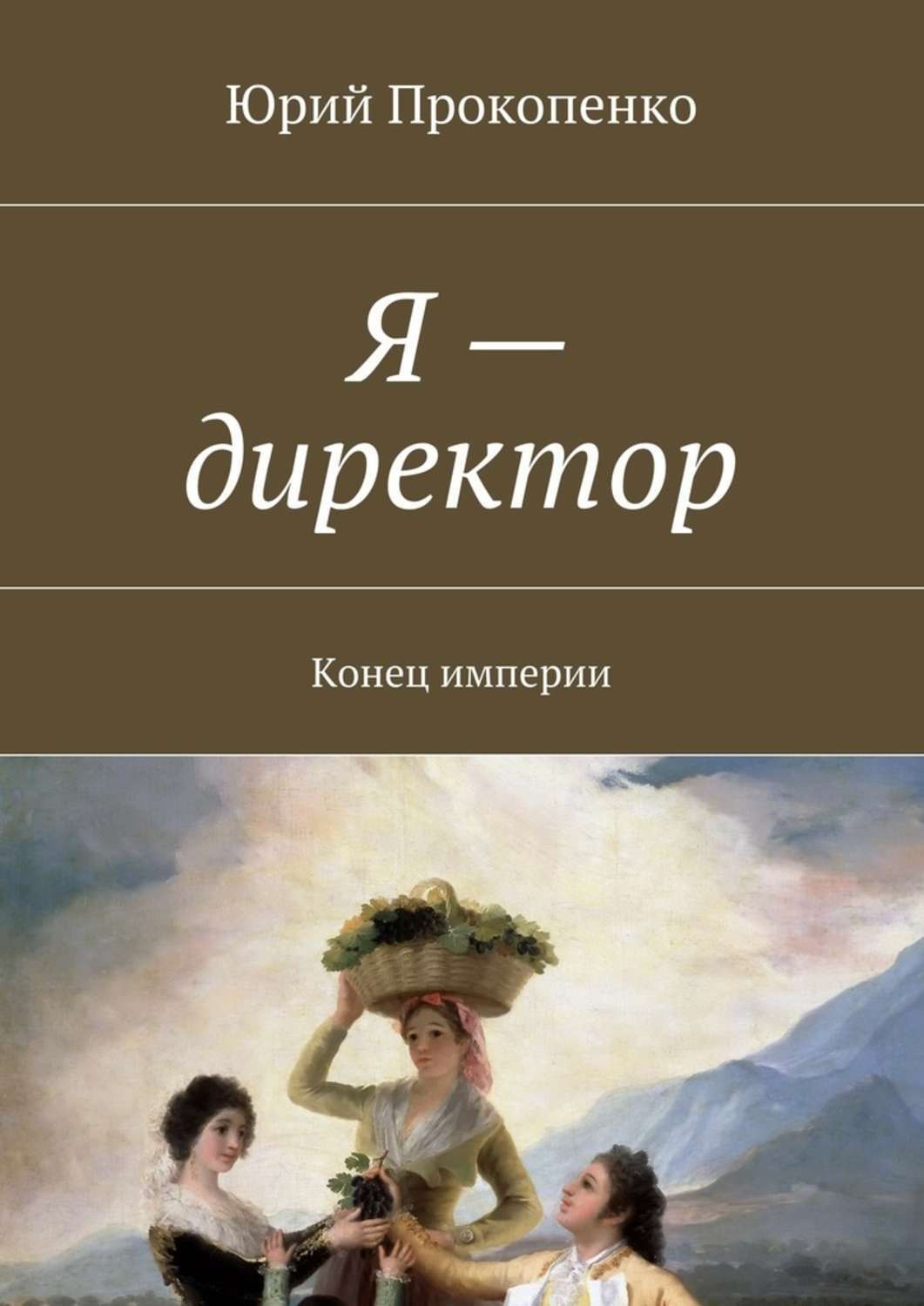 Обложка книги «Я – директор. Конец империи»