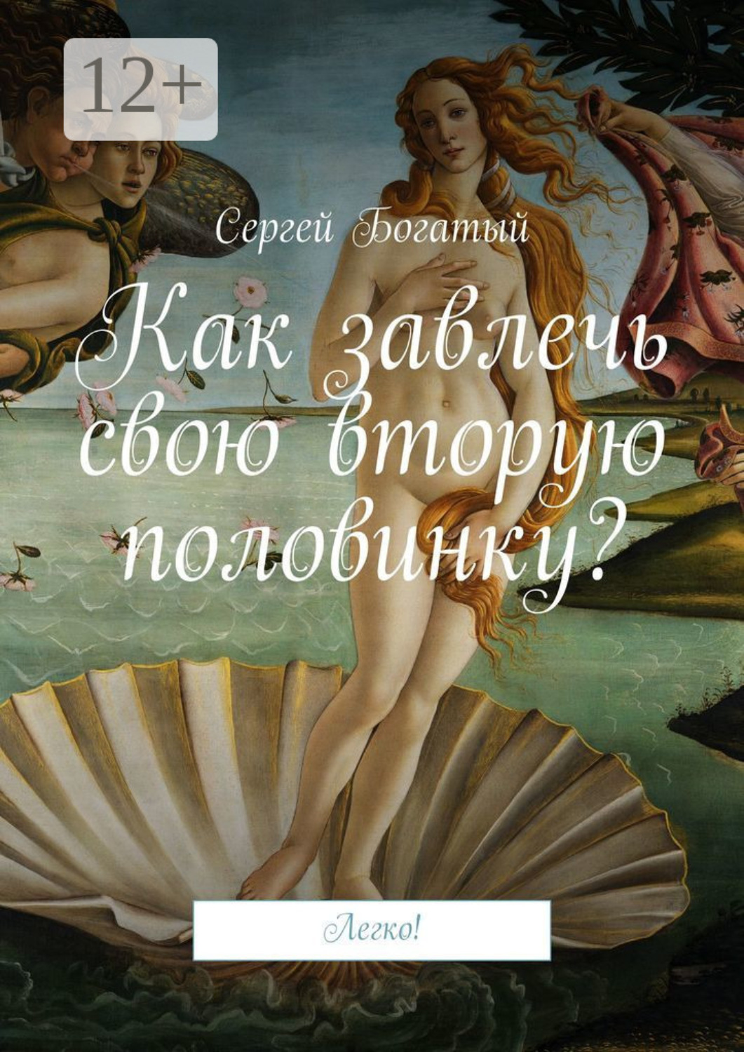 Обложка книги «Как завлечь свою вторую половинку? Легко!»