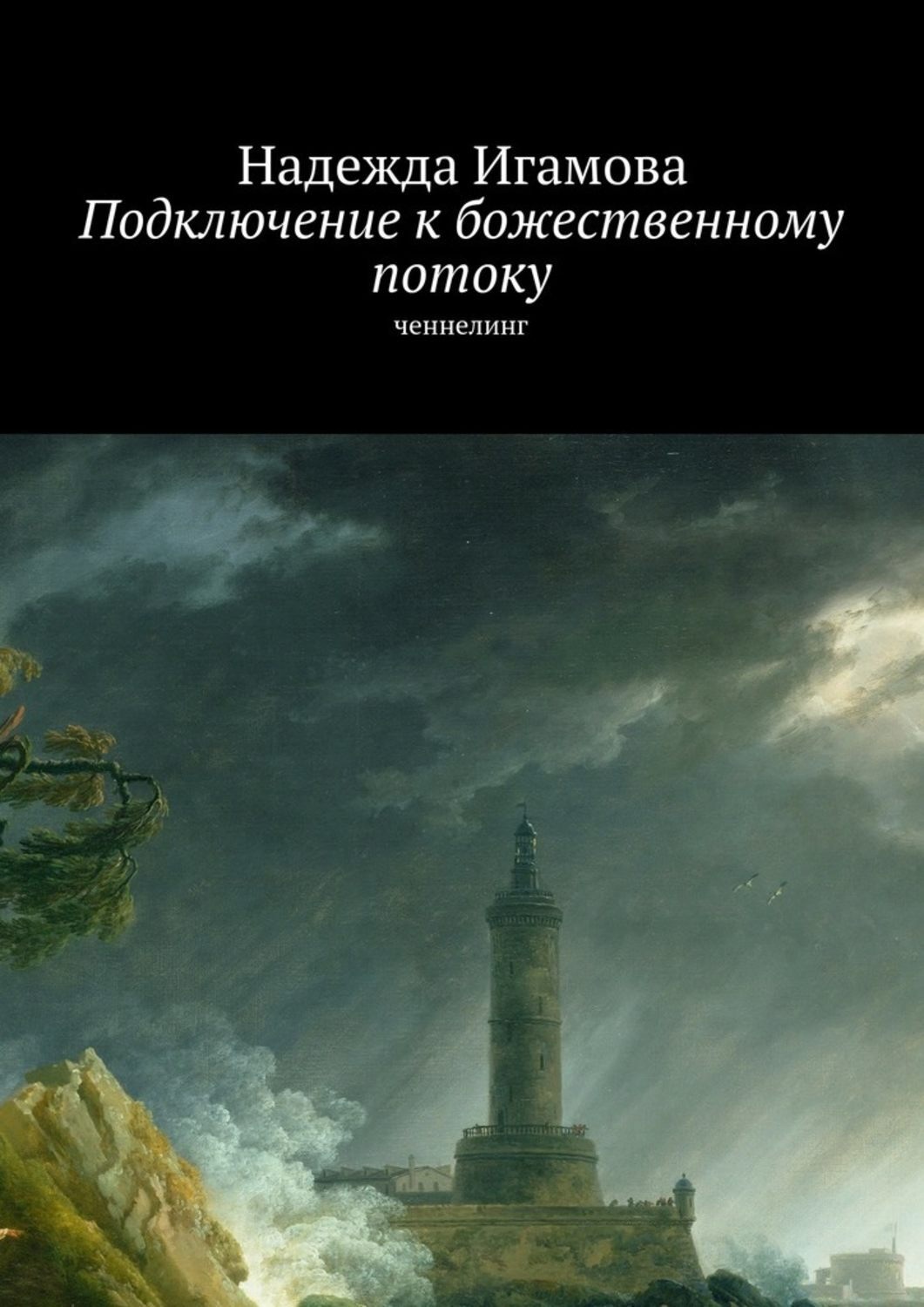 Обложка книги «Подключение к божественному потоку. Ченнелинг»