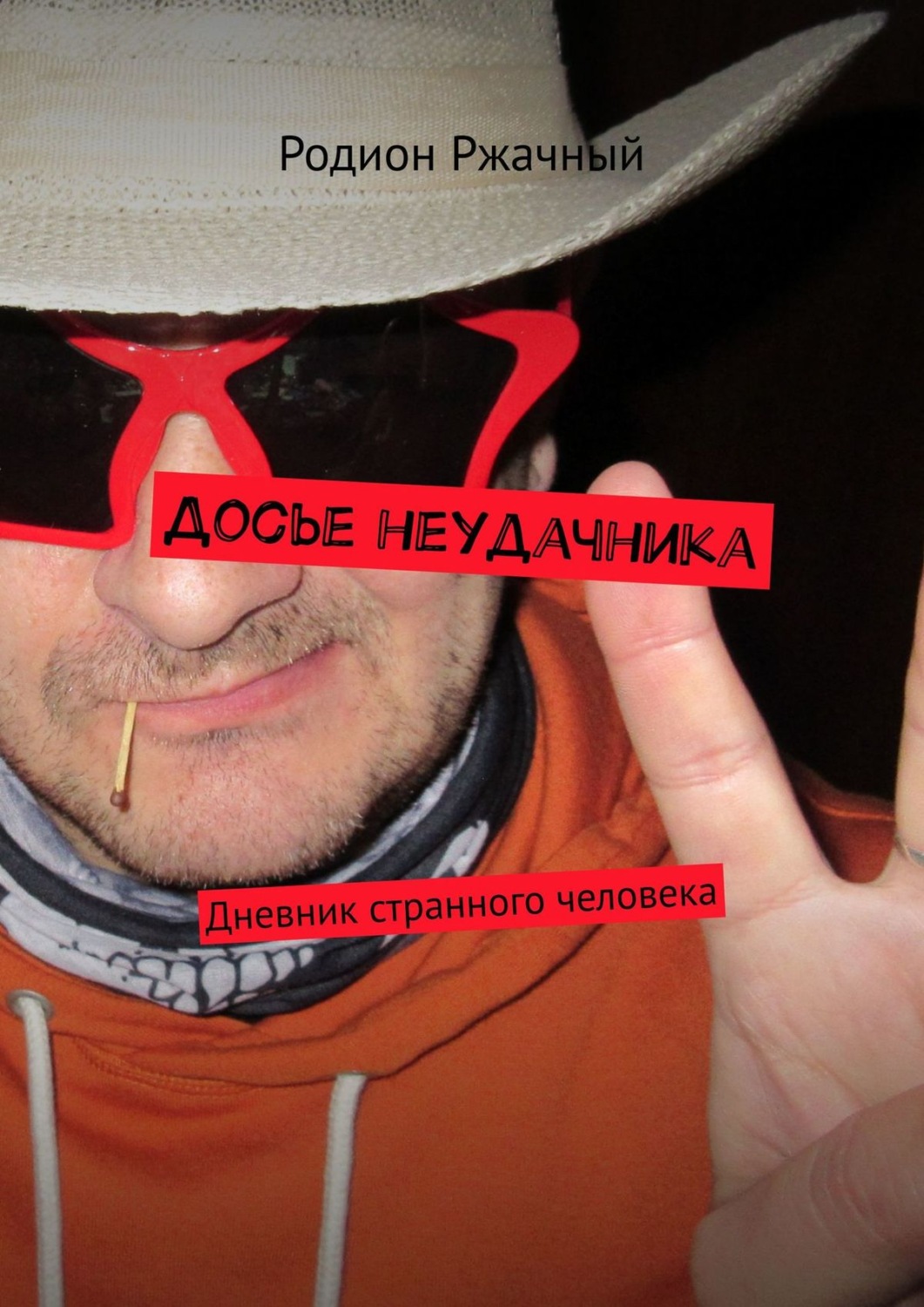 Обложка книги «Досье неудачника. Дневник странного человека»