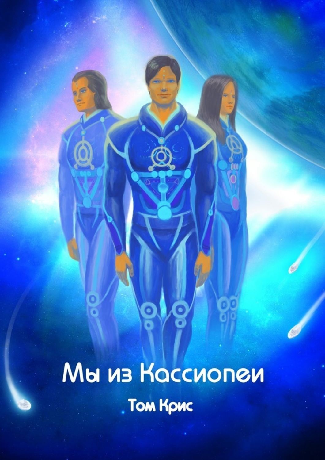 Обложка книги «Мы из Кассиопеи»