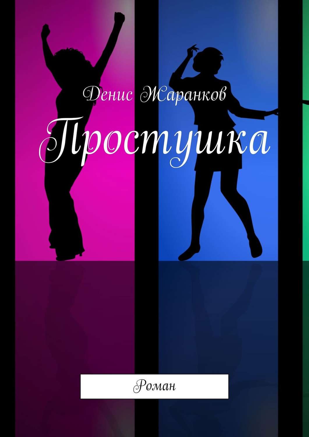 Обложка книги «Простушка. Роман»