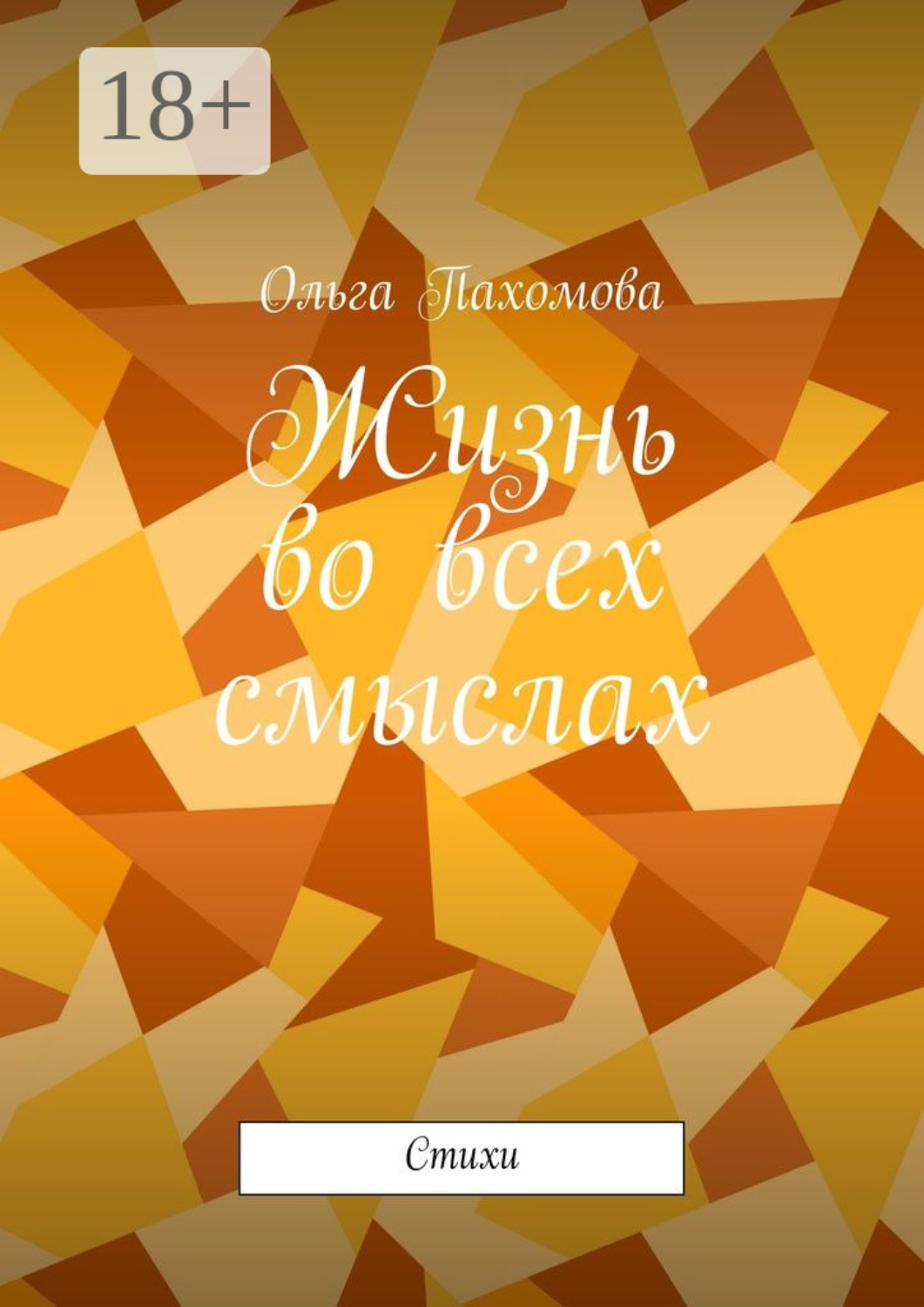 Обложка книги «Жизнь во всех смыслах. Стихи»