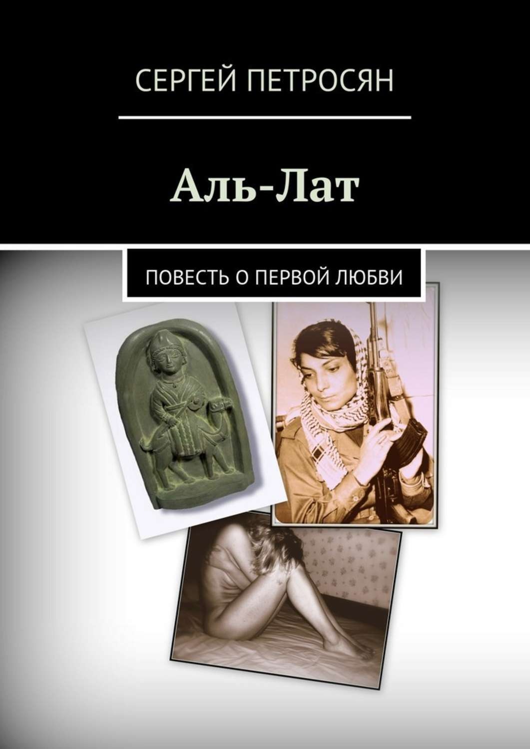 Обложка книги «Аль-Лат. Повесть о первой любви»