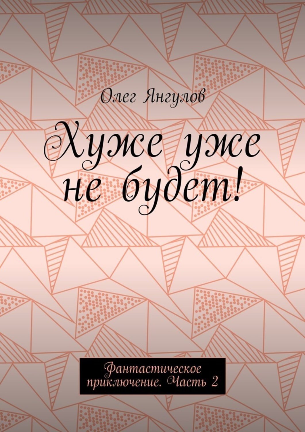 Обложка книги «Хуже уже не будет! Фантастическое приключение. Часть 2»