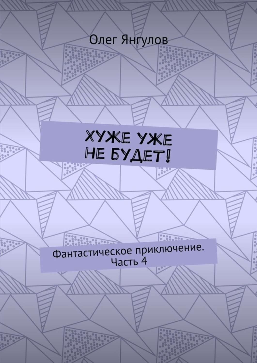 Обложка книги «Хуже уже не будет! Фантастическое приключение. Часть 4»