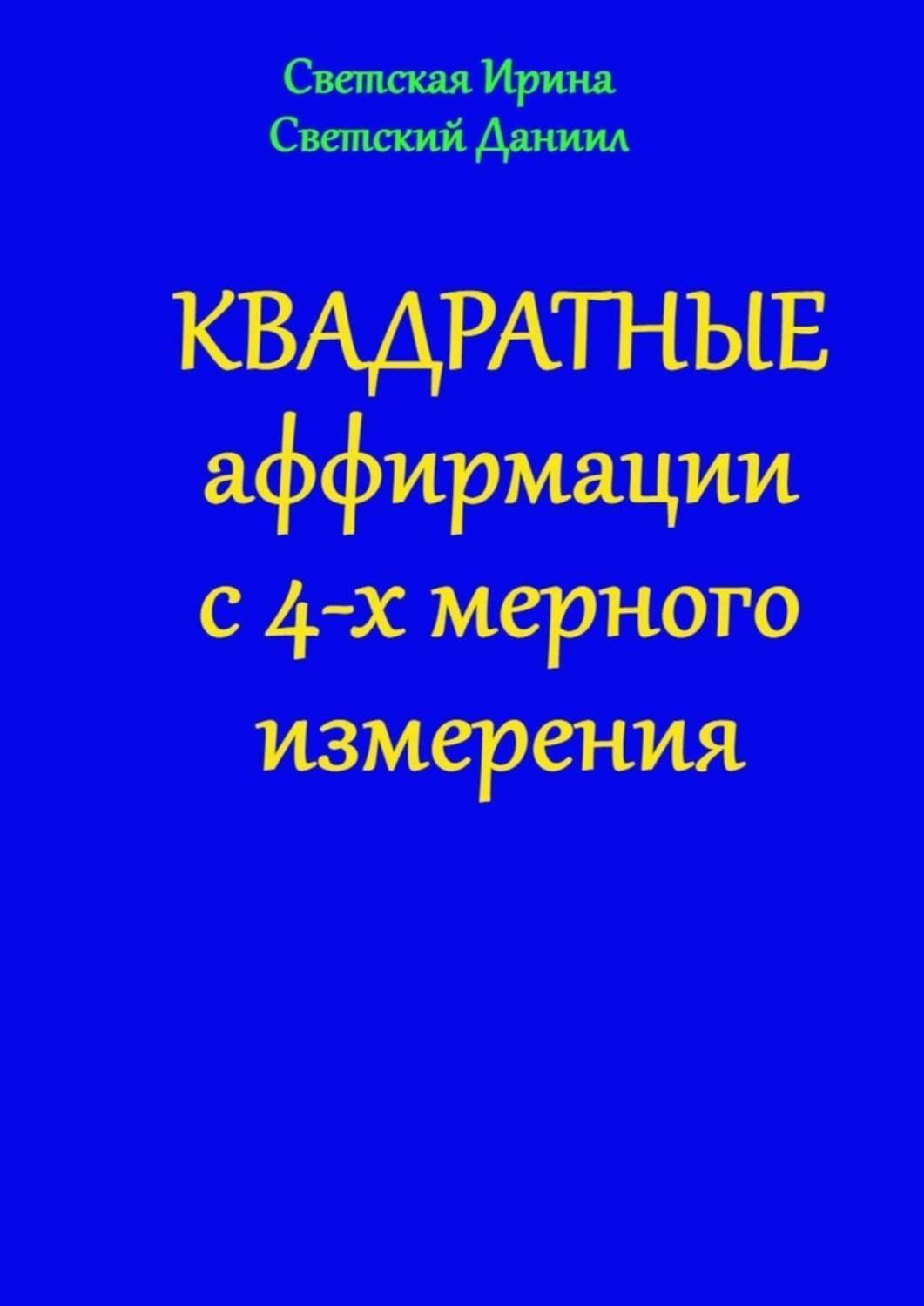 Обложка книги «Квадратные аффирмации с 4-х мерного измерения»