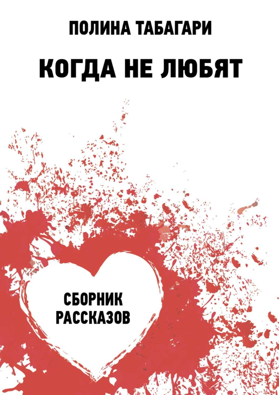 Обложка книги «Когда не любят. Сборник рассказов»