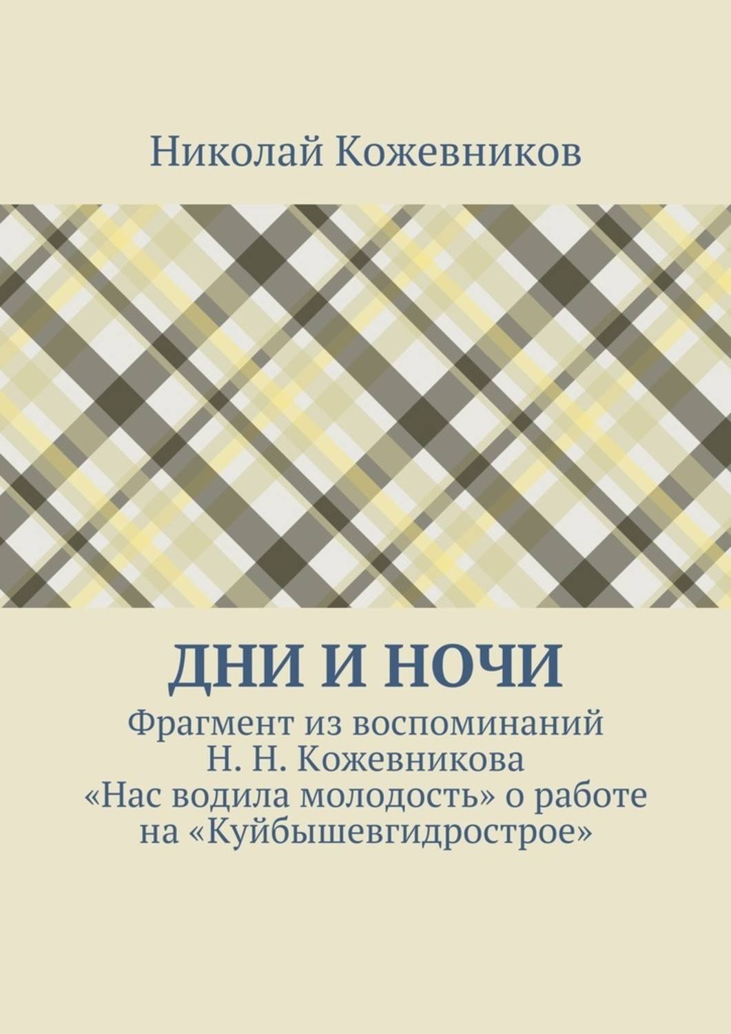 Обложка книги «Дни и ночи. Фрагмент из воспоминаний Н. Н. Кожевникова «Нас водила молодость» о работе на «Куйбышевгидрострое»»