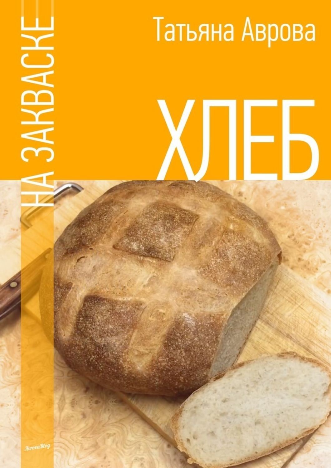 Обложка книги «Хлеб на закваске»