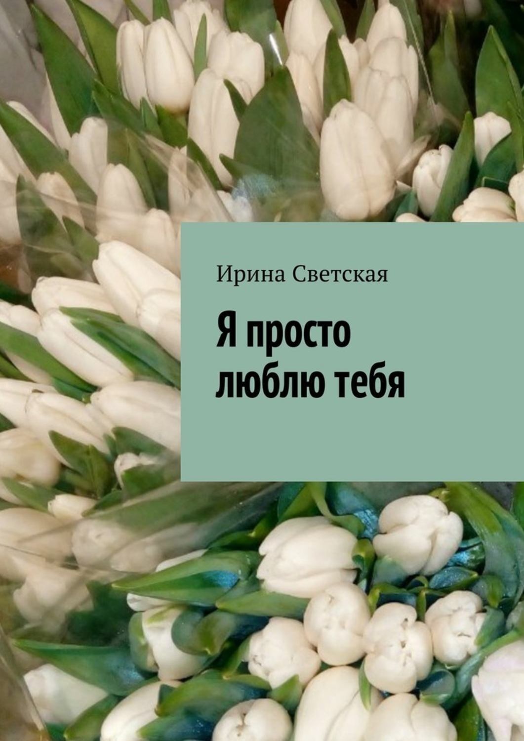 Обложка книги «Я просто люблю тебя»