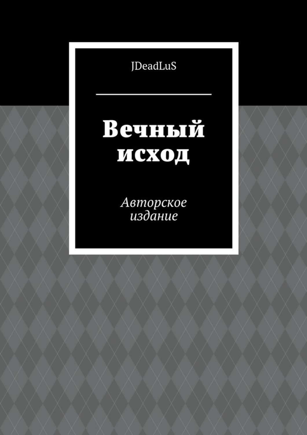 Обложка книги «Вечный исход. Авторское издание»