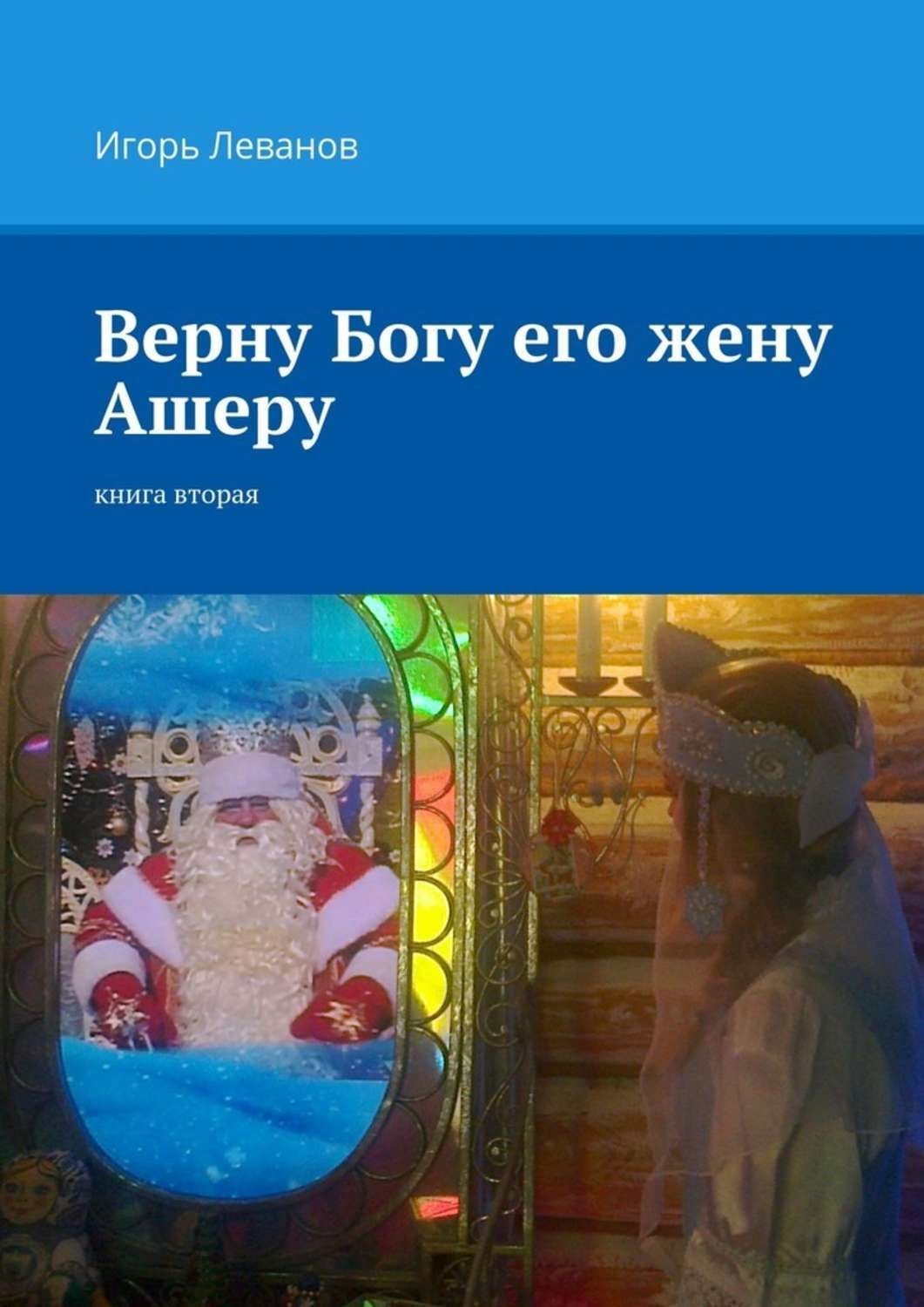 Обложка книги «Верну Богу его жену Ашеру. Книга вторая»