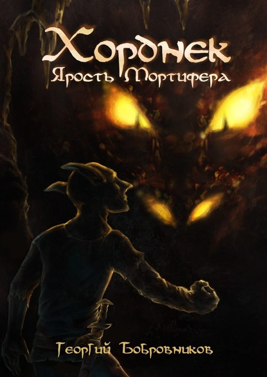 Обложка книги «Хорднек. Ярость Мортифера»