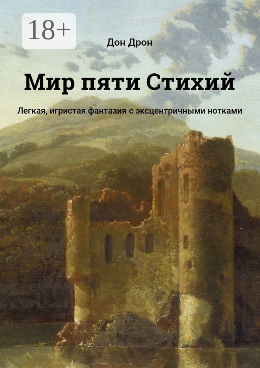 Обложка книги «Мир пяти Стихий. Легкая, игристая фантазия с эксцентричными нотками»
