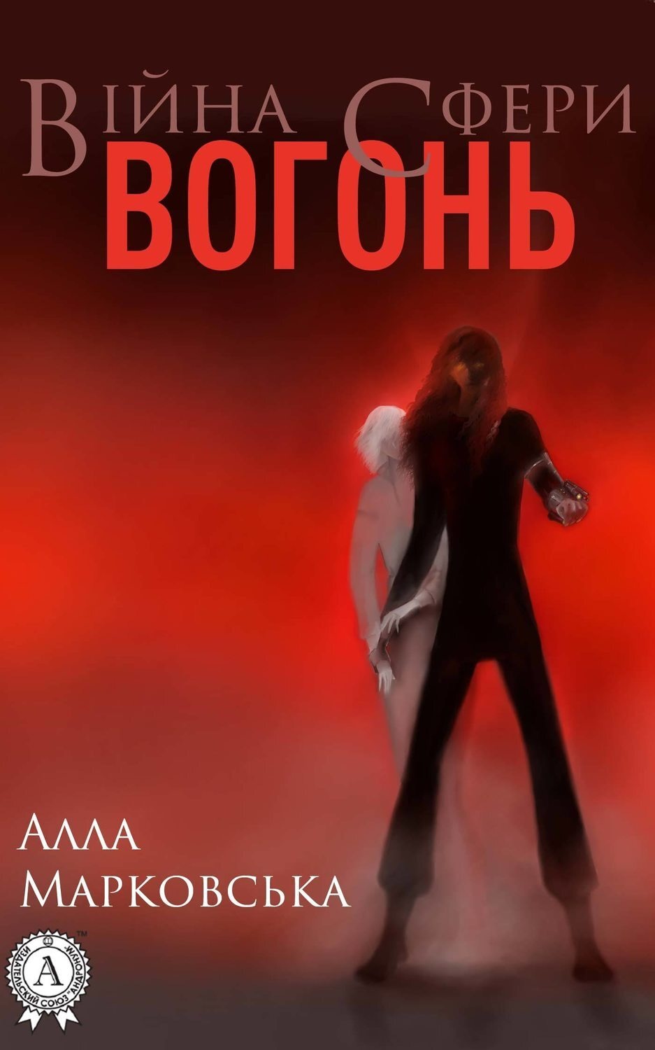 Обложка книги «Вогонь»