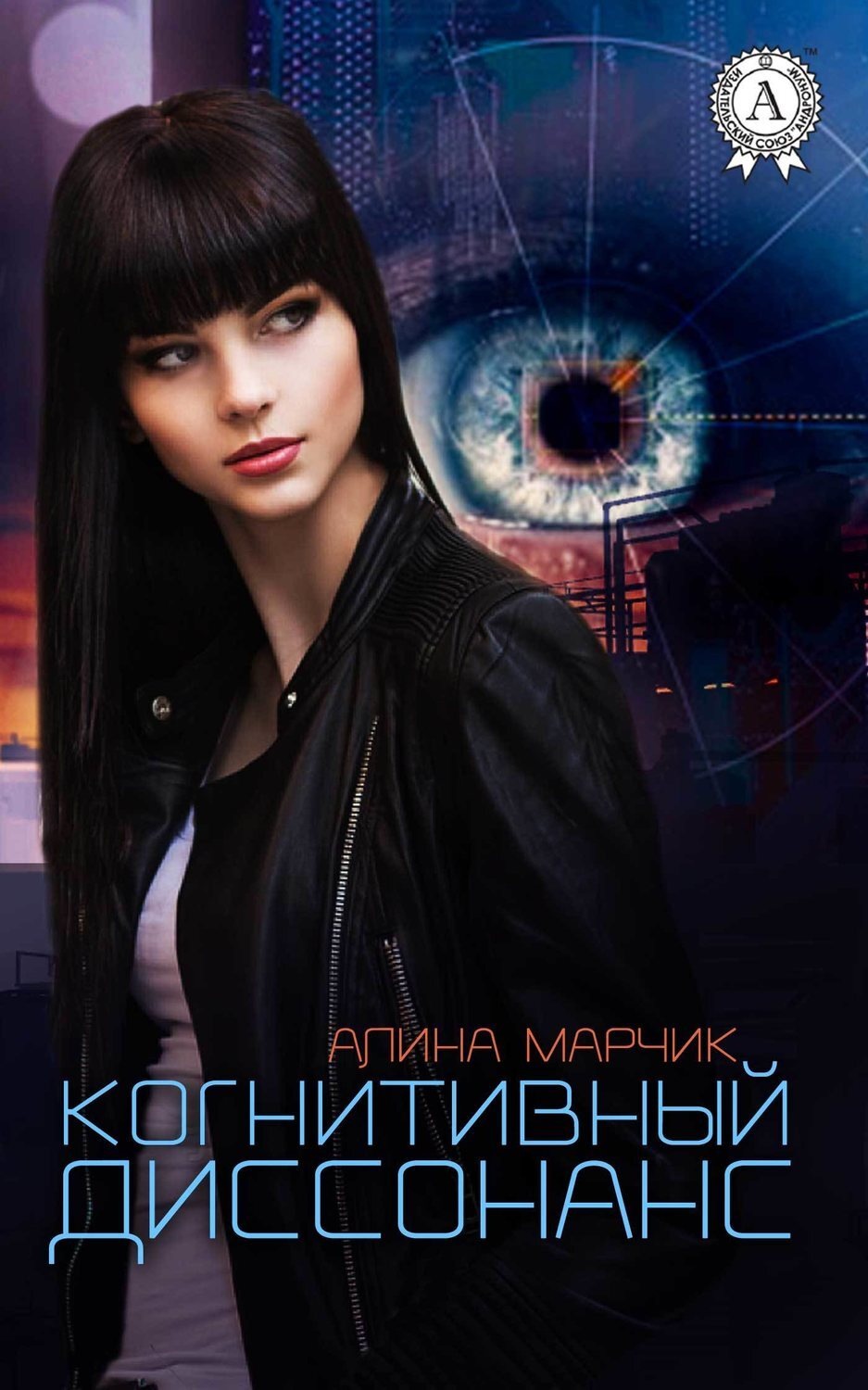 Обложка книги «Когнитивный диссонанс»