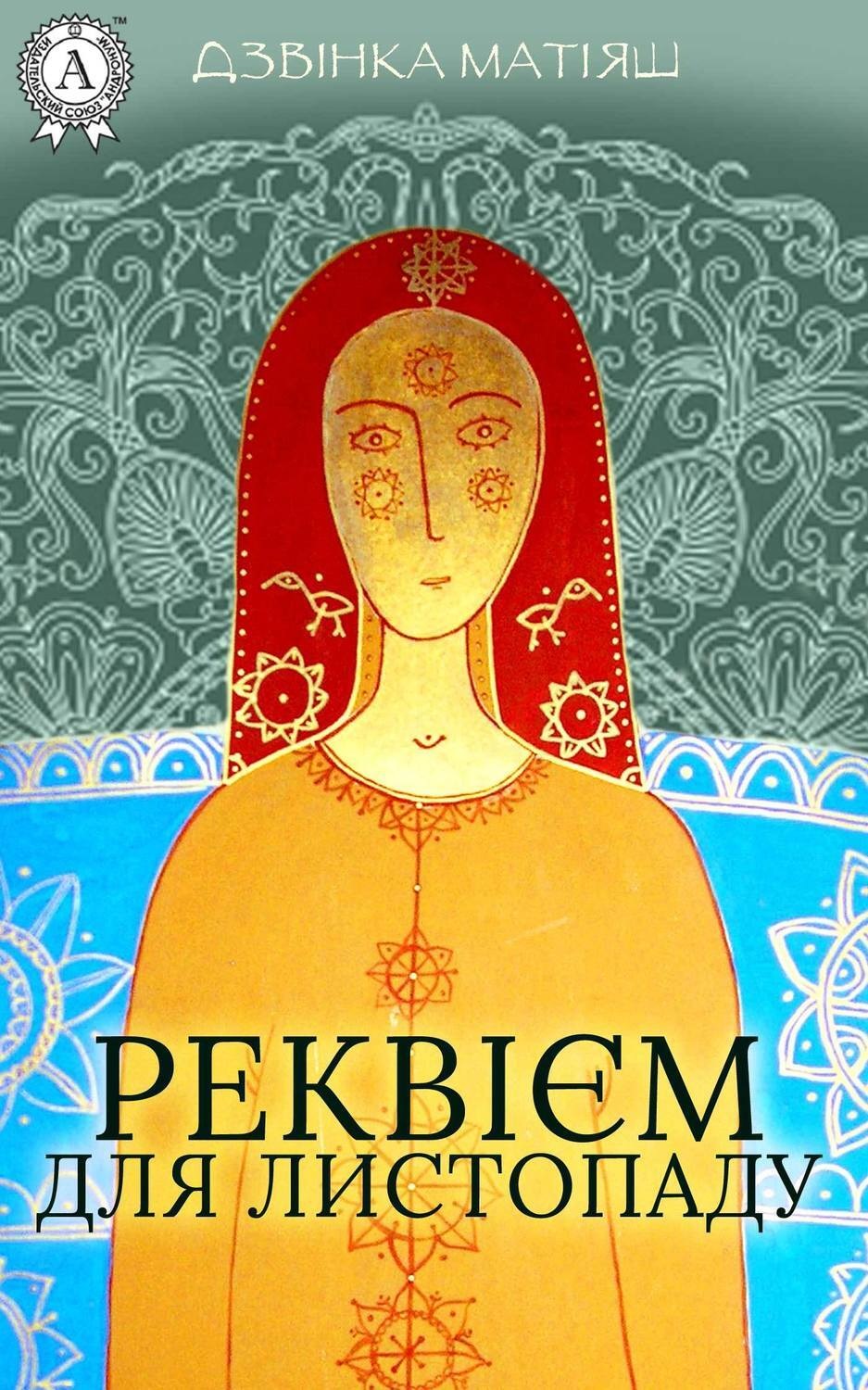 Обложка книги «Реквієм для листопаду»