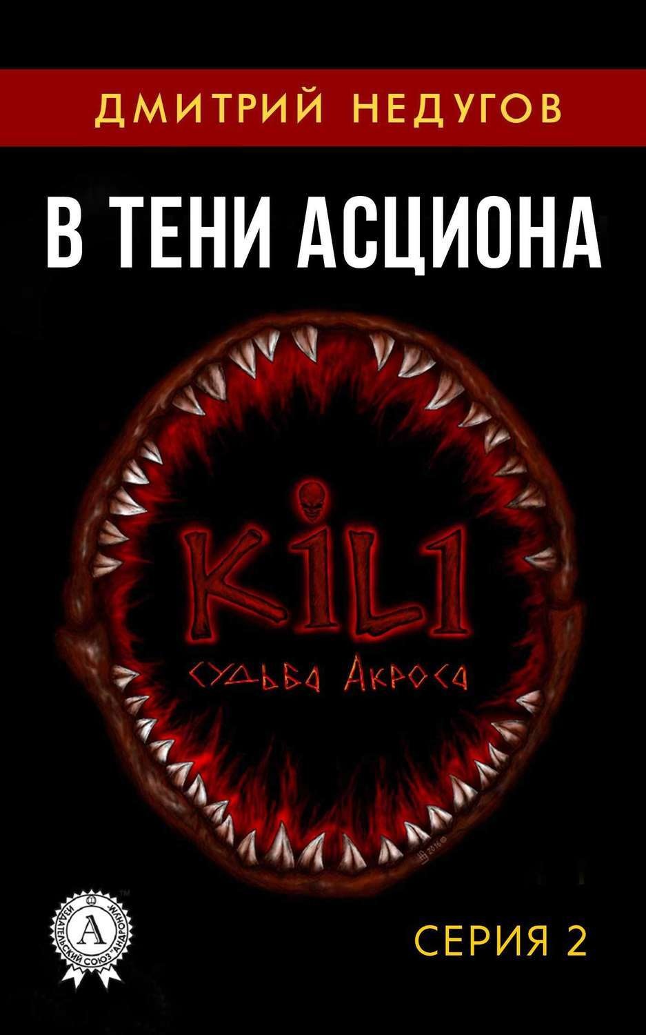 Обложка книги «В тени Асциона. Серия 2»