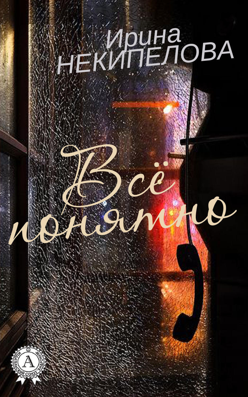 Обложка книги «Всё понятно»