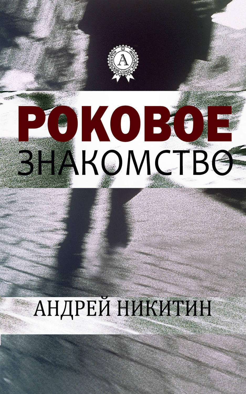 Обложка книги «Роковое знакомство»