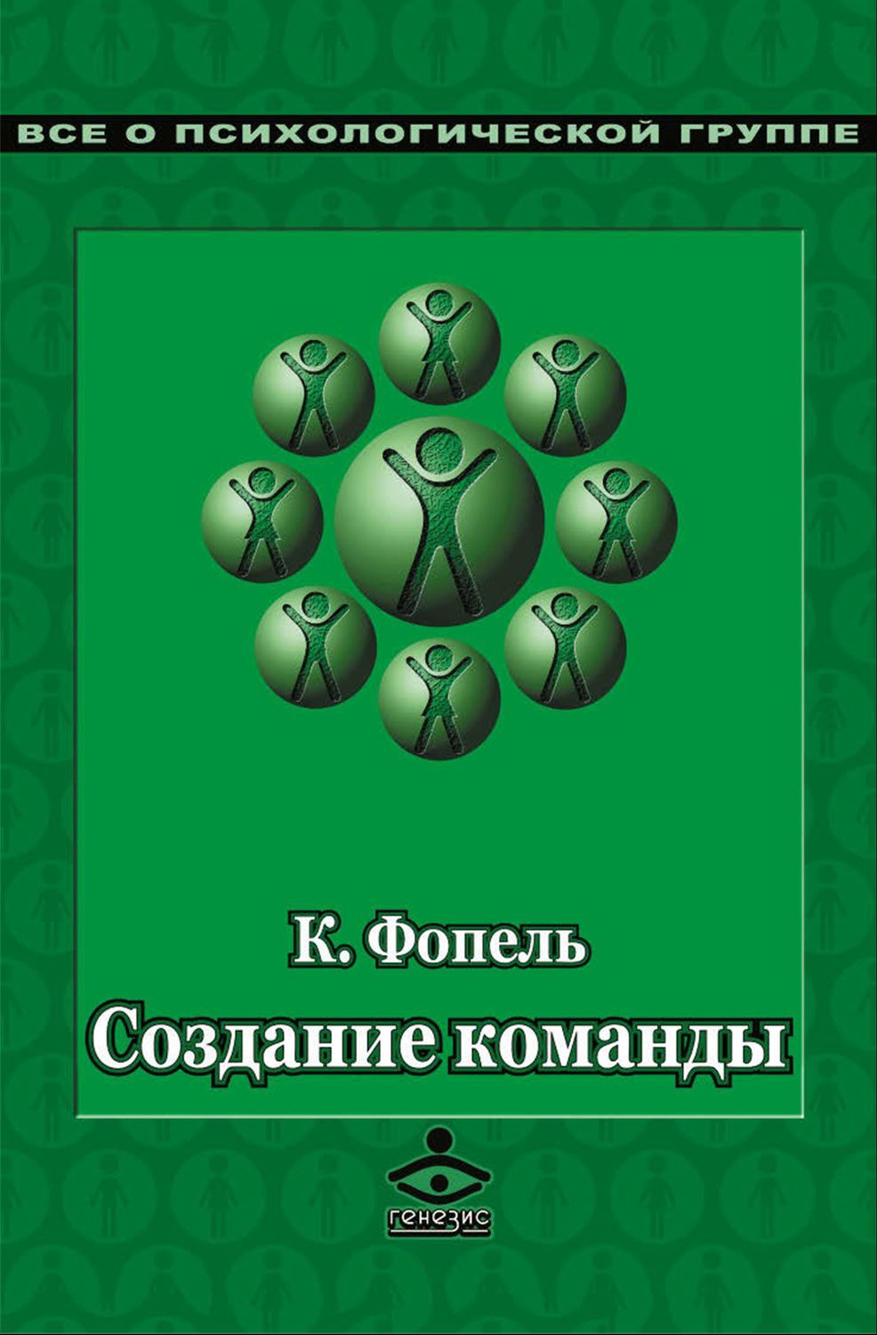 Обложка книги «Создание команды. Психологические игры и упражнения»