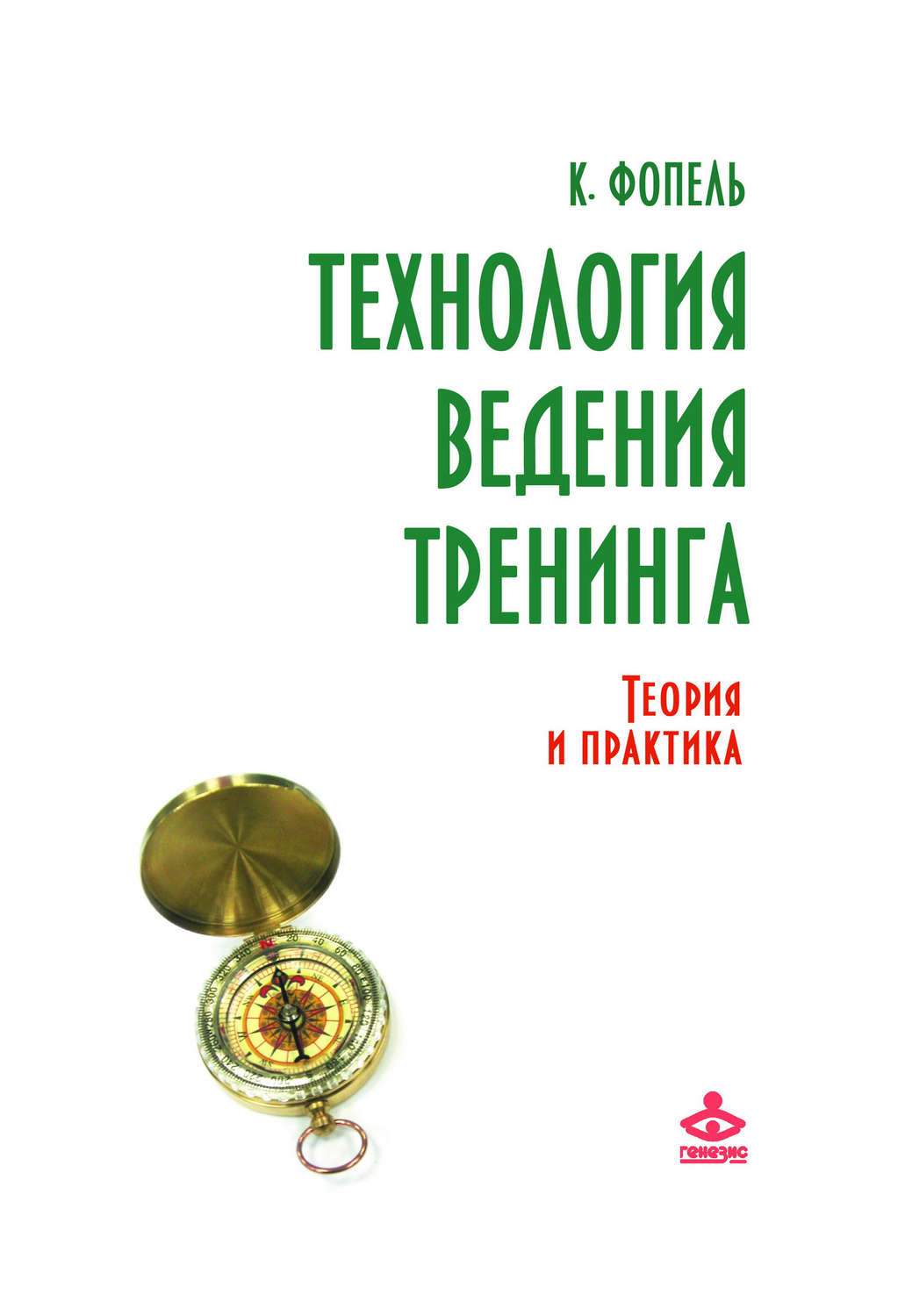 Обложка книги «Технология ведения тренинга. Теория и практика»