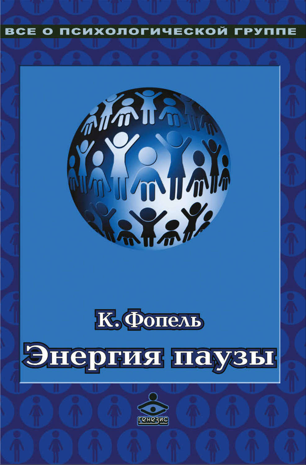 Обложка книги «Энергия паузы. Психологические игры и упражнения»