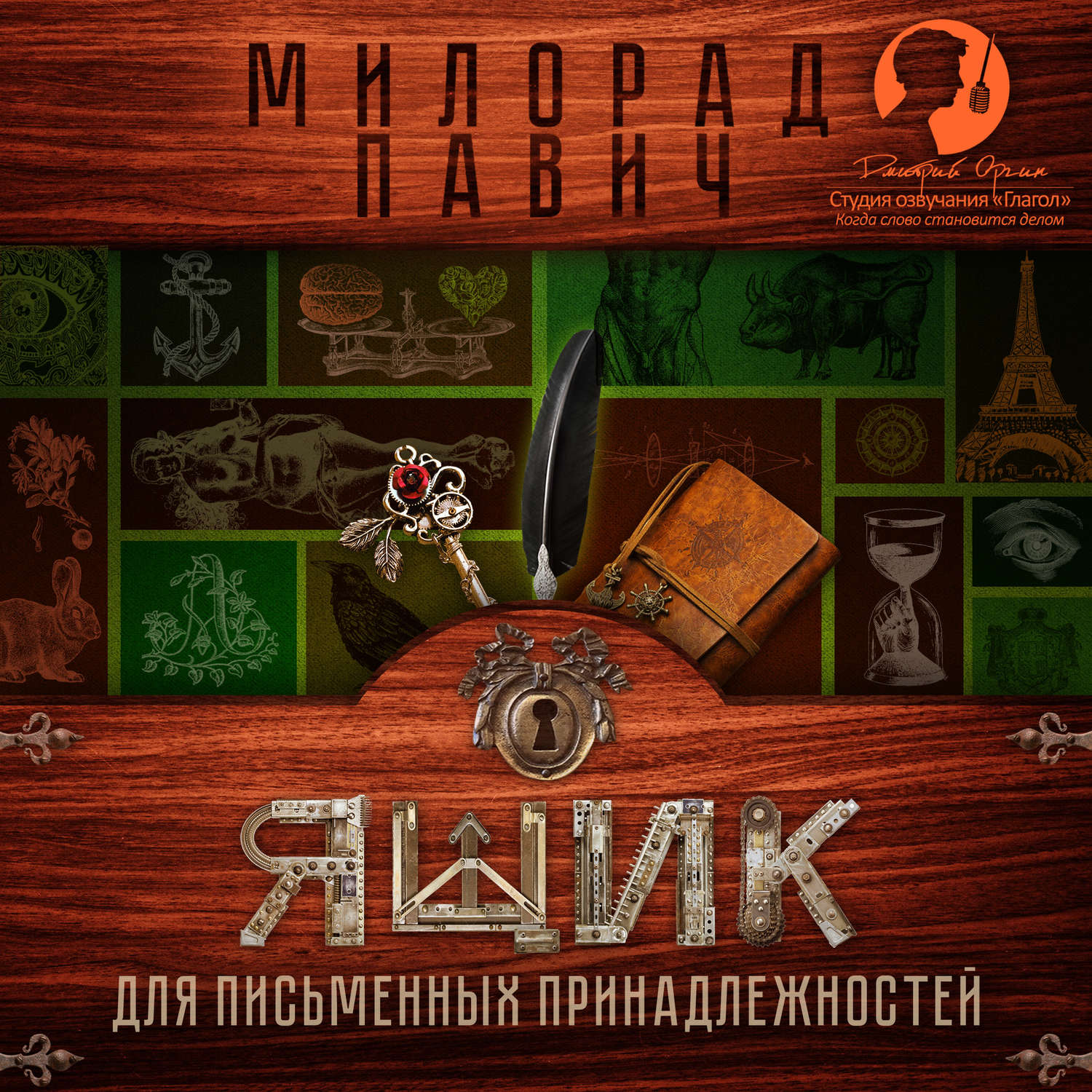 Обложка книги «Ящик для письменных принадлежностей»