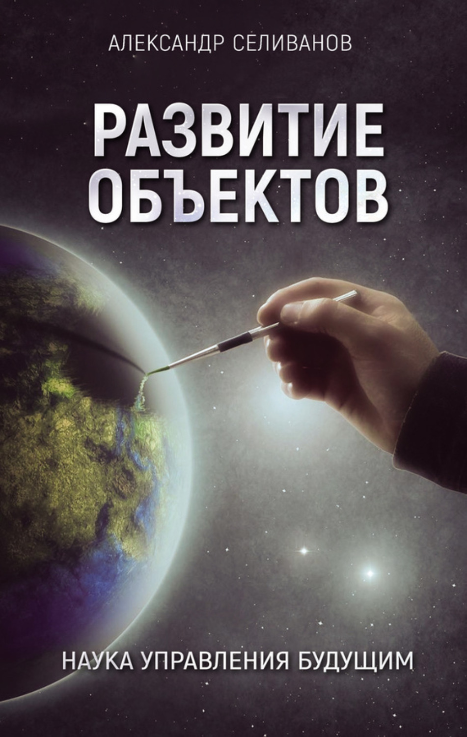 Обложка книги «Развитие объектов. Наука управления будущим»