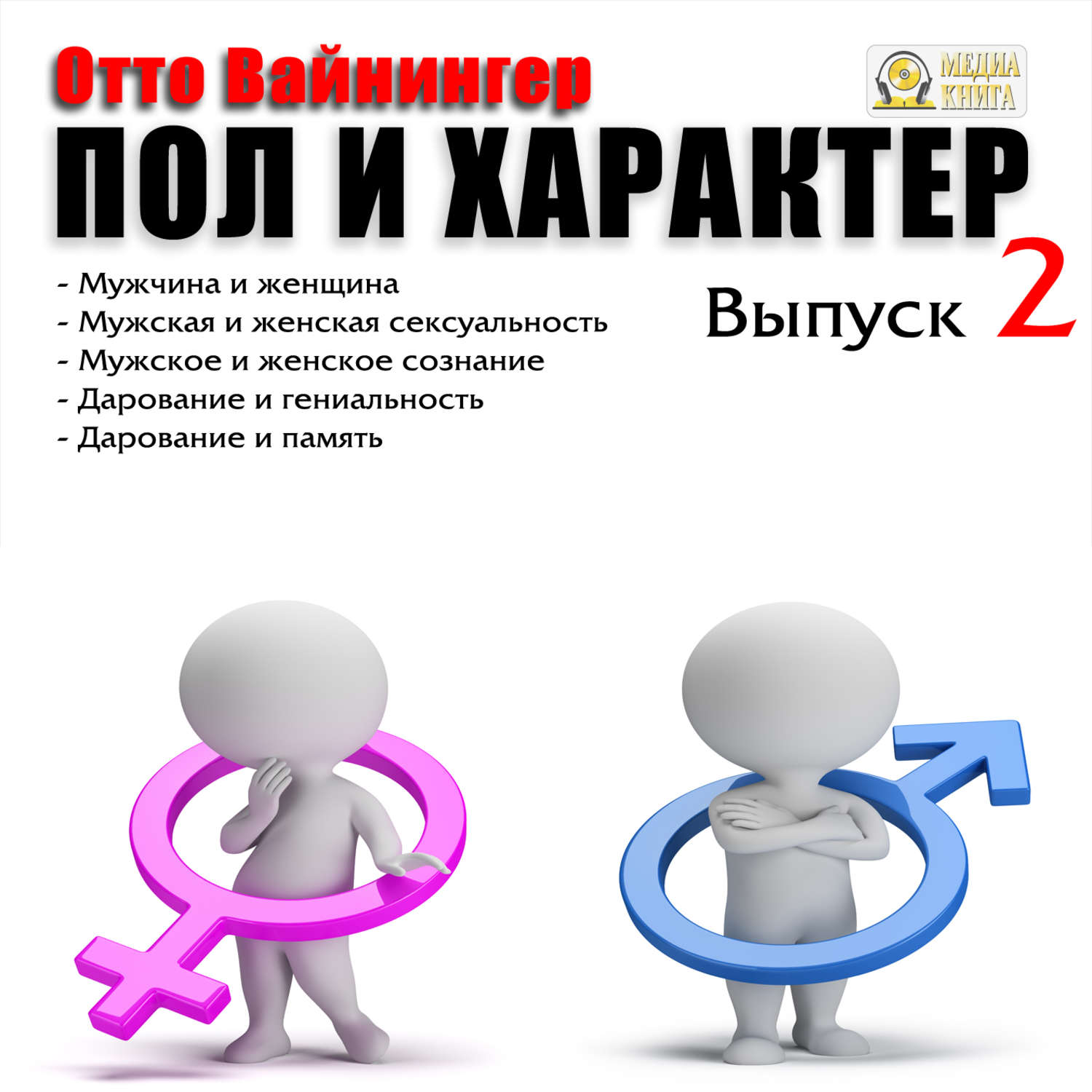 Обложка книги «Пол и характер. Выпуск 2»