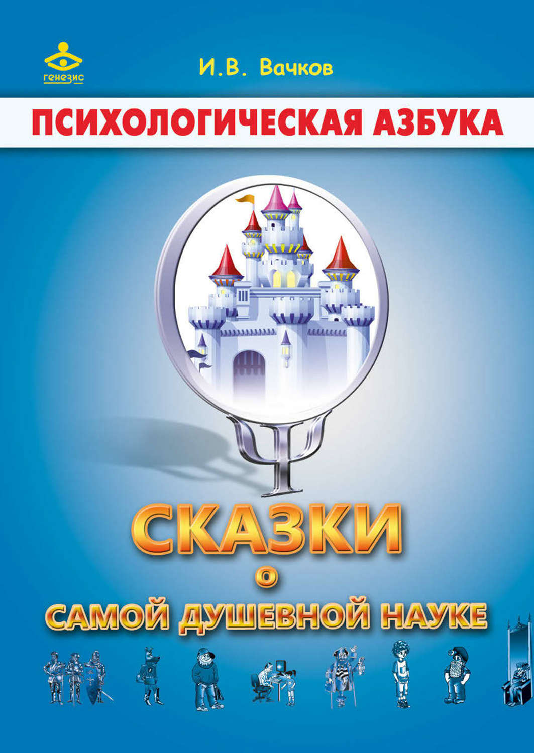 Обложка книги «Сказки о самой душевной науке: Королевство Внутреннего Мира. Королевство Разорванных Связей»
