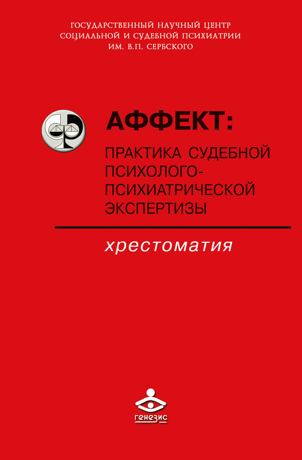 Обложка книги «Аффект: практика судебной психолого-психиатрической экспертизы»