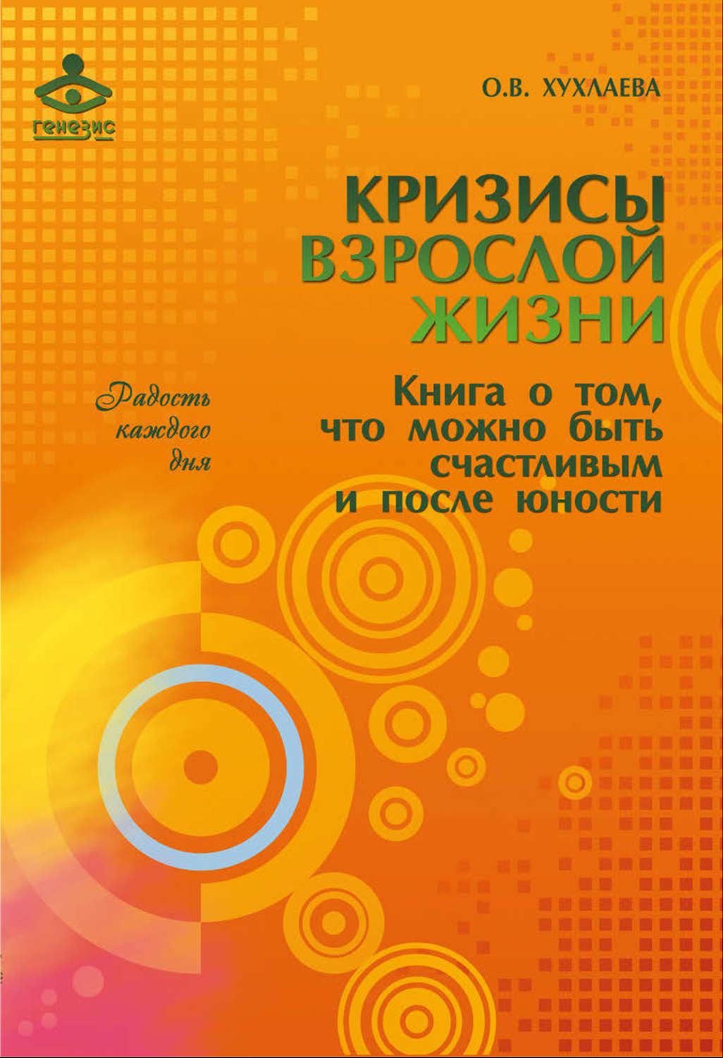 Обложка книги «Кризисы взрослой жизни. Книга о том, что можно быть счастливым и после юности»