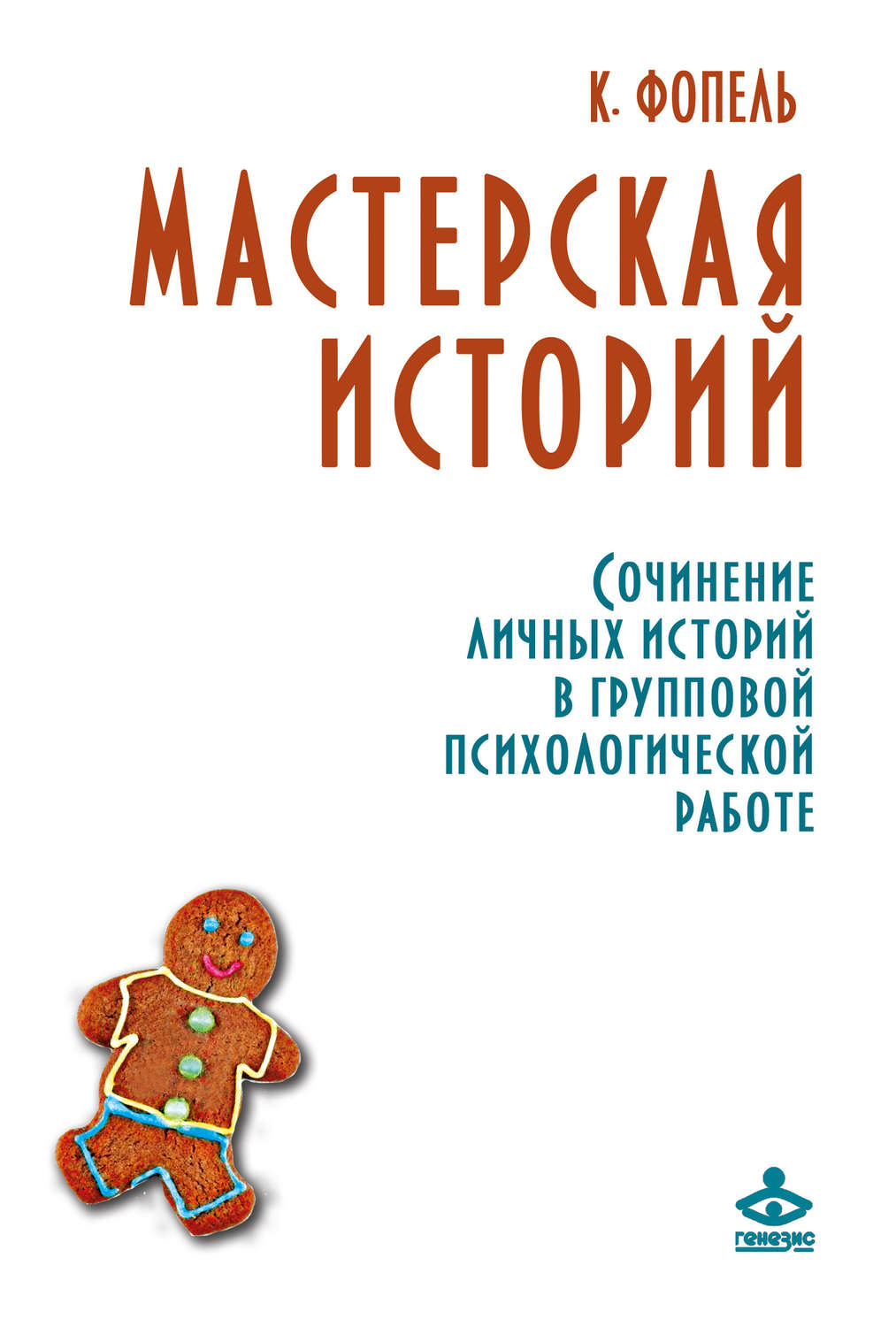 Обложка книги «Мастерская историй. Сочинение личных историй в групповой психологической работе»