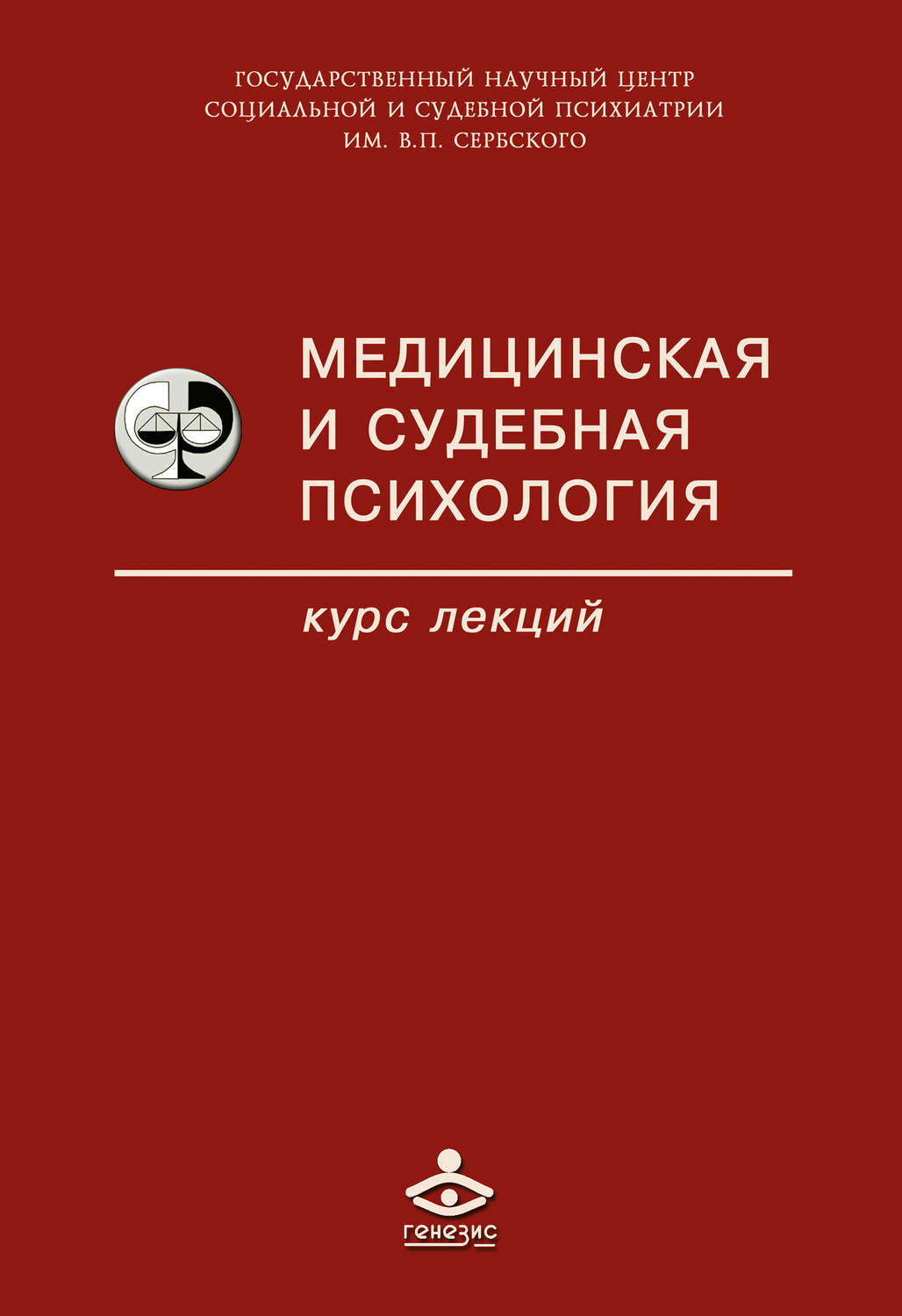 Обложка книги «Медицинская и судебная психология»