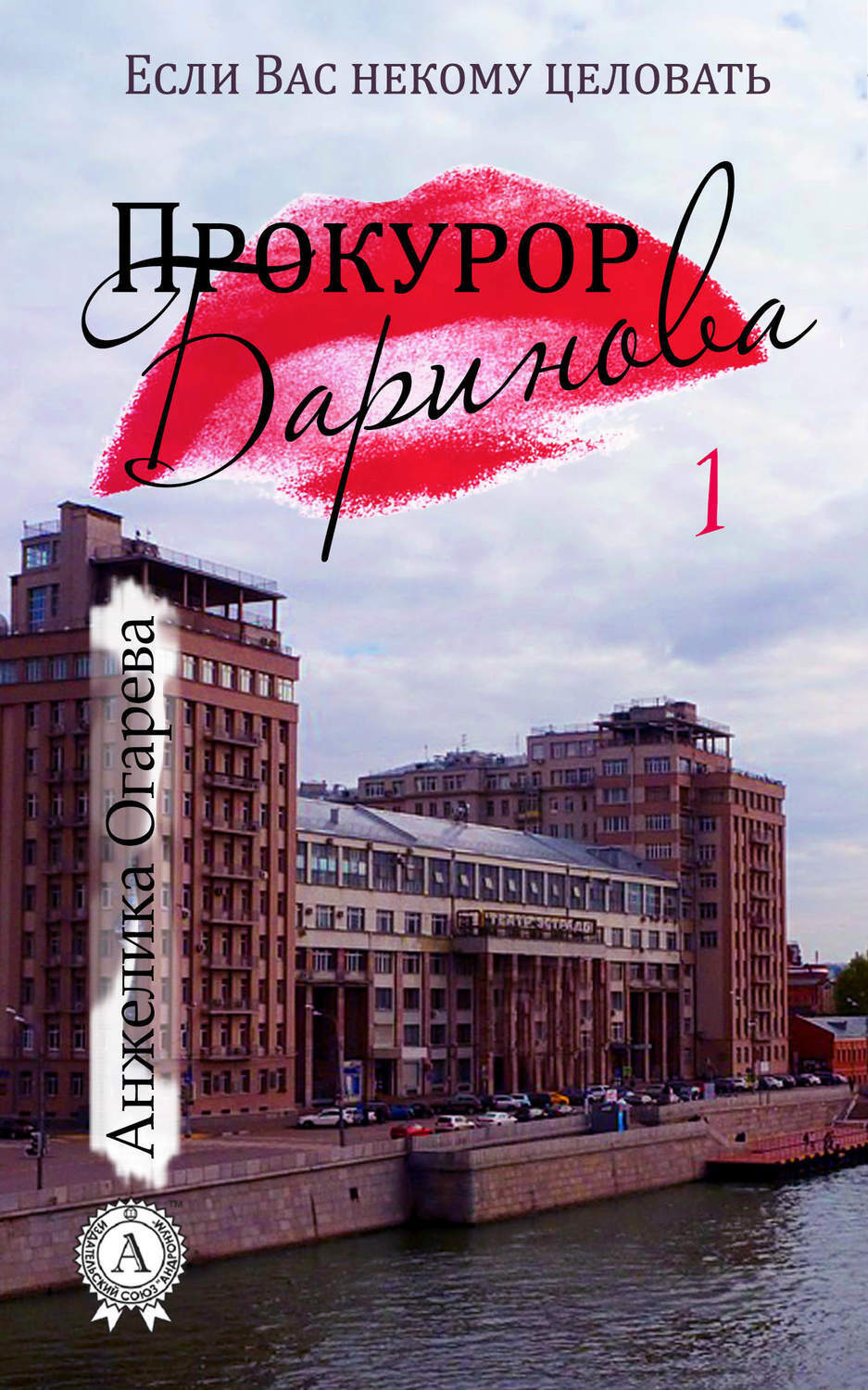 Обложка книги «Прокурор Баринова»